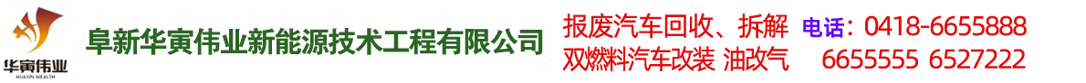 阜新汽車(chē)改氣，雙燃料汽車(chē)改裝，報(bào)廢車(chē)回收-阜新華寅偉業(yè)新能源技術(shù)工程有限公司